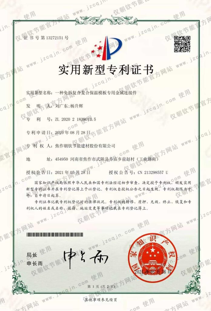 專利：一種免拆復(fù)合復(fù)合保溫模板專用金屬連接件-20230830093125