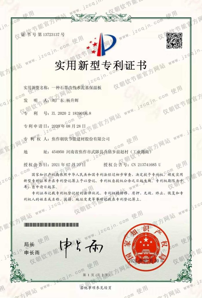 專利:一種<a href='http://www.qgswgwa.cn/shimogaixingshuinibaowenban/'>石墨改性水泥基保溫板</a>-20230902094330